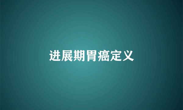 进展期胃癌定义