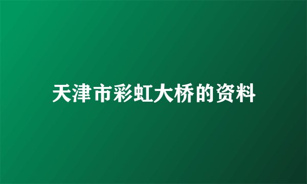 天津市彩虹大桥的资料