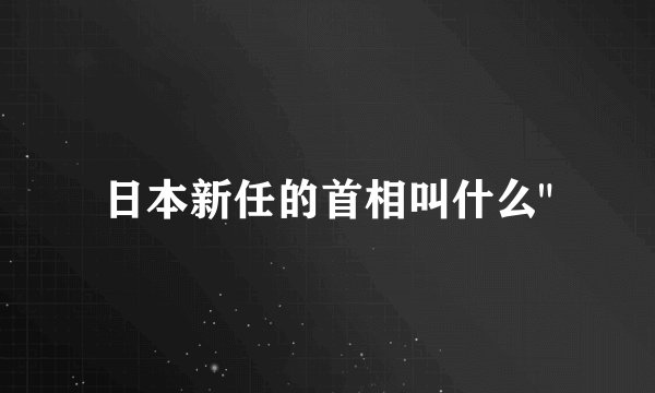 日本新任的首相叫什么