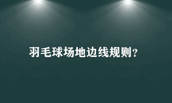 羽毛球场地边线规则？