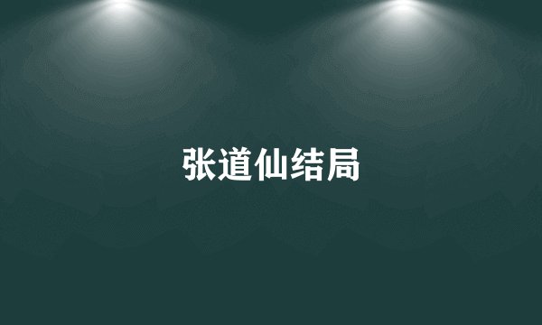 张道仙结局