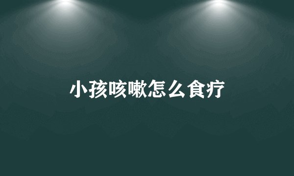 小孩咳嗽怎么食疗