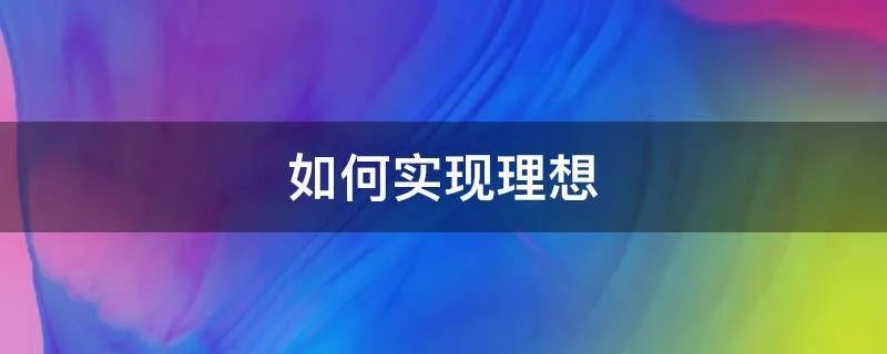如何实现理想
