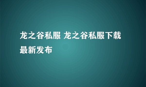 龙之谷私服 龙之谷私服下载最新发布