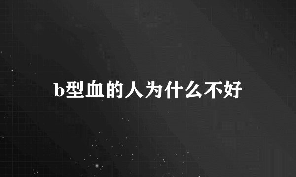 b型血的人为什么不好