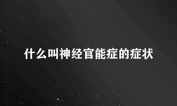 什么叫神经官能症的症状