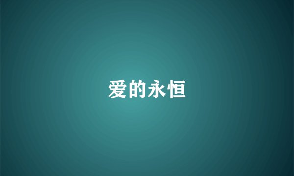 爱的永恒