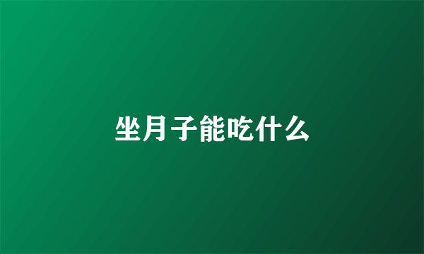 坐月子能吃什么