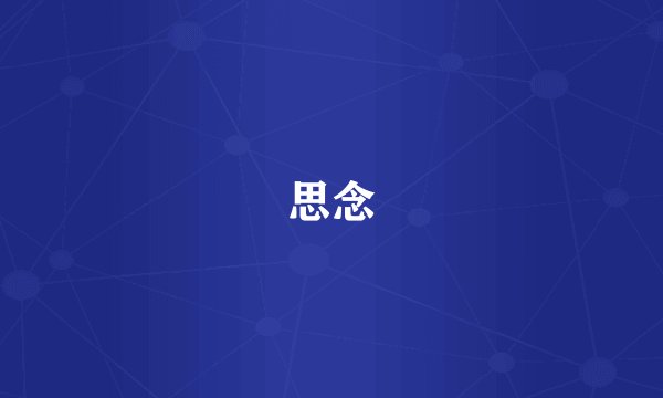 思念