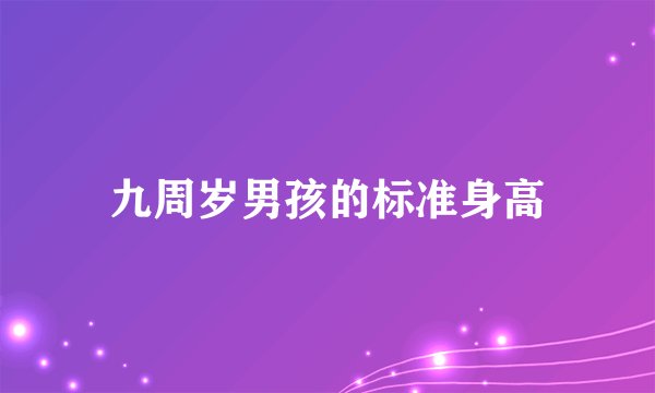 九周岁男孩的标准身高