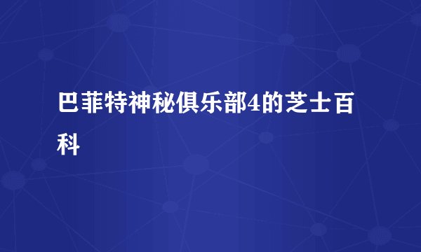 巴菲特神秘俱乐部4的芝士百科