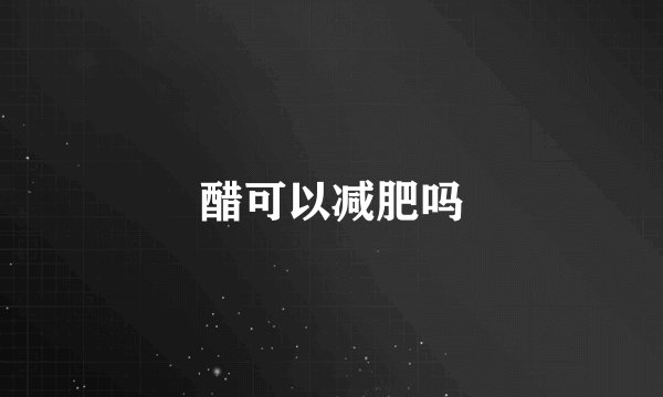 醋可以减肥吗