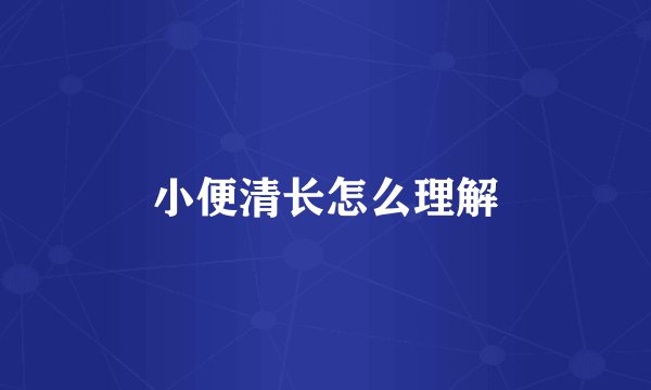 小便清长怎么理解