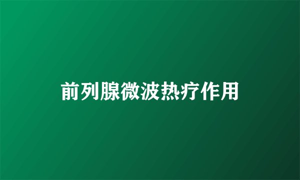 前列腺微波热疗作用