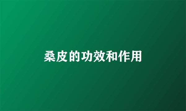 桑皮的功效和作用