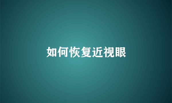 如何恢复近视眼