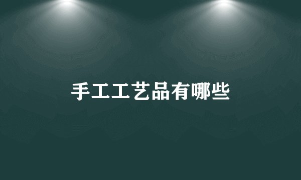 手工工艺品有哪些