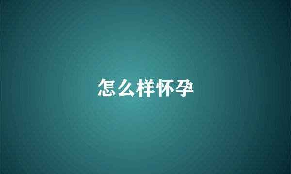 怎么样怀孕