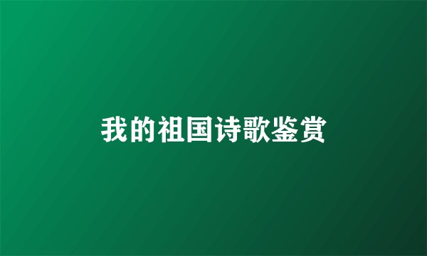 我的祖国诗歌鉴赏