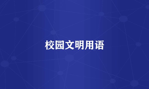 校园文明用语