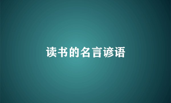 读书的名言谚语