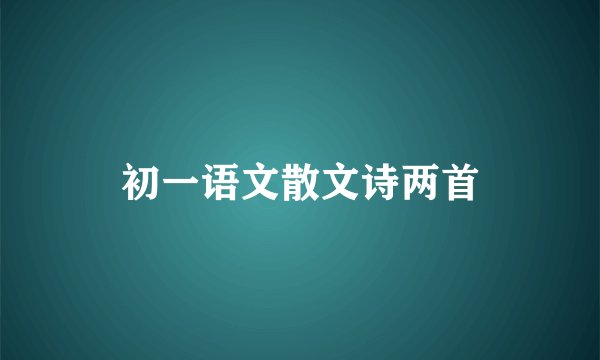 初一语文散文诗两首