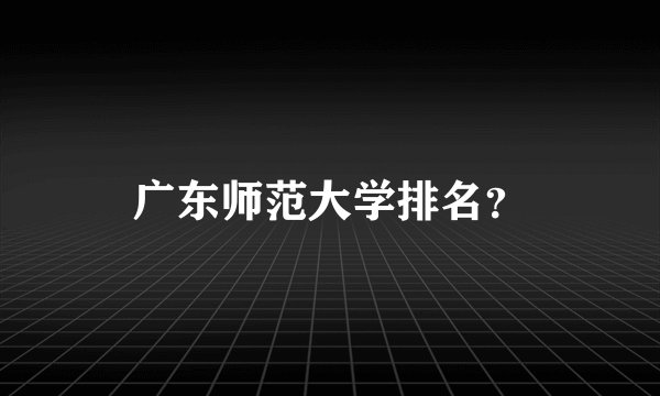 广东师范大学排名？