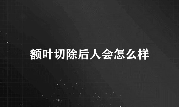 额叶切除后人会怎么样