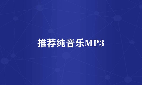 推荐纯音乐MP3