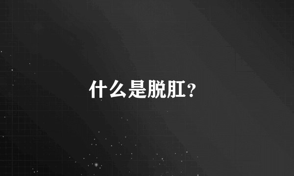 什么是脱肛?