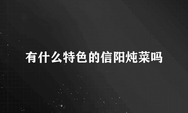 有什么特色的信阳炖菜吗