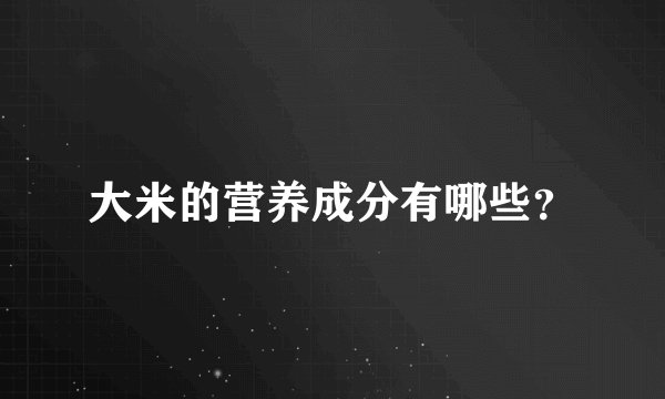 大米的营养成分有哪些？