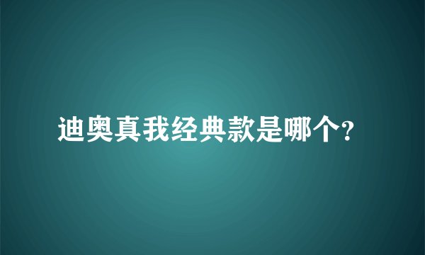 迪奥真我经典款是哪个？