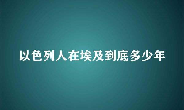 以色列人在埃及到底多少年