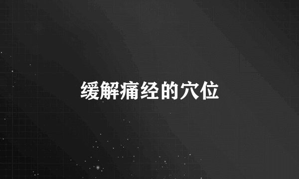 缓解痛经的穴位