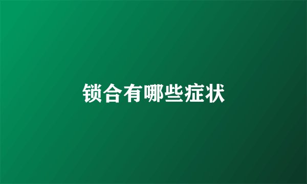 锁合有哪些症状