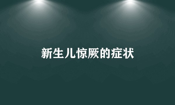新生儿惊厥的症状
