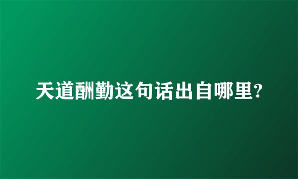 天道酬勤这句话出自哪里?