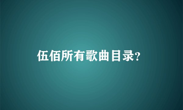伍佰所有歌曲目录？