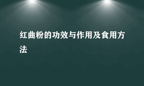 红曲粉的功效与作用及食用方法