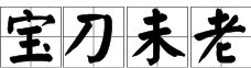 宝刀未老是什么意思?
