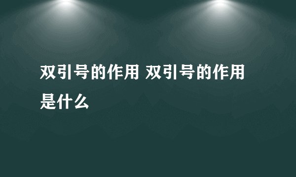 双引号的作用 双引号的作用是什么