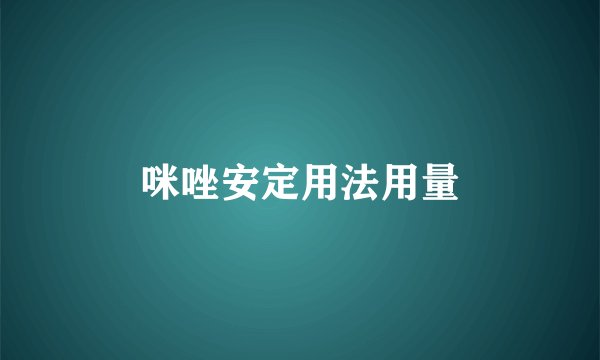 咪唑安定用法用量