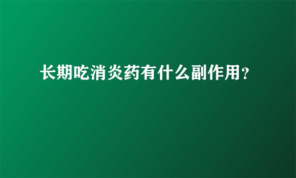 长期吃消炎药有什么副作用？