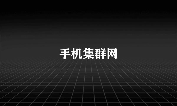 手机集群网