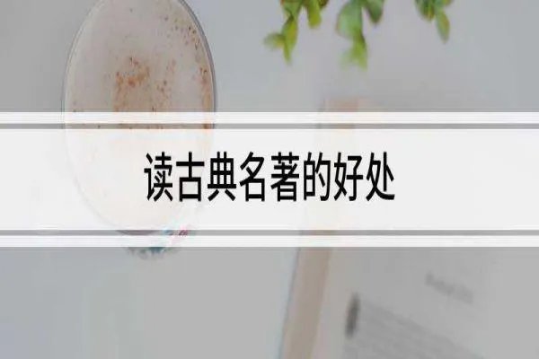 读名著的好处