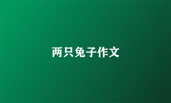 两只兔子作文