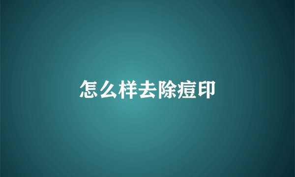 怎么样去除痘印