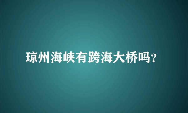 琼州海峡有跨海大桥吗？