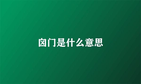 囟门是什么意思